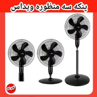 پنکه سه منظوره ویداس کنترل دار