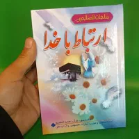 ادعیه ارتباط با خدا مناجات الصالحین جلد محکم کد۱۹۲