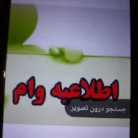 وام گیرنده با رتبه aوb نیازمندیم
