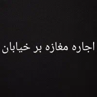 اجاره مغازه تجاری بر خیابان اصلی