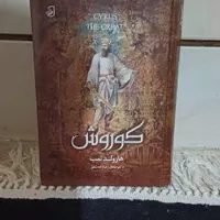 کتاب کوروش کبیر|کتاب و مجله تاریخی|شاهین‌شهر, شهرک میلاد|دیوار
