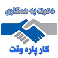 « کسب درآمد بیشتـر بصـورت پــاره وقــت »
