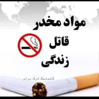 ترک سیگار 100%درصد تضمینی در 10 روز فقط|خدمات آرایشگری و زیبایی|خوانسار, |دیوار