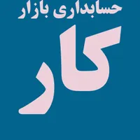 آموزش حسابداری بازار کار و نرم افزار  با مدرک