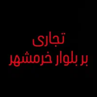 مغازه ۲۷ متری بلوار خرمشهر