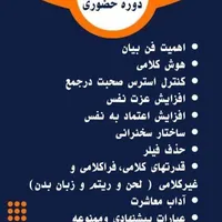 دوره جامع فن بیان و اصول سخنوری