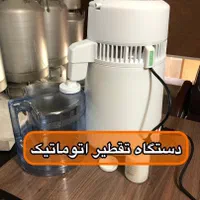 دستگاه تقطیر اتومات/دستگاه تبخیر اتومات/دیگ تقطیر|سایر لوازم برقی|تهران, جمهوری|دیوار