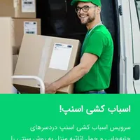 باربری اسنپ بار شهریارتهرانسر اندیشه وایین وحیدیه|خدمات حمل و نقل|شهریار, |دیوار