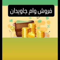 وام جاویدان فروشی