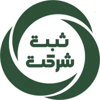 ثبت شرکت/ثبت برند/تغییرات شرکتها