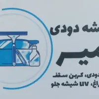 شیشه‌دودی‌امیر