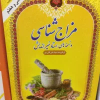 کتاب مزاج شناسی و تغذیه|کتاب و مجله آموزشی|اصفهان, عسگریه|دیوار