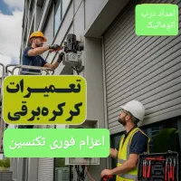 تعمیرکرکره‌ درب شیشه ای اتومات جک پارکینگ کل تهران
