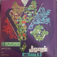 فرمول 20 عربی یازدهم انسانی