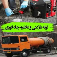 لوله بازکنی و تخلیه چاه فنرزنی رفع گرفتگی چاه ۲۴س