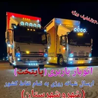 باربری(پایتخت اردبیل)حمل اثاثیه منزل. بسته بندی .