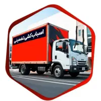 اتوبار/باربری اطمینان پردیس  اثاث کشی کارگرخالی