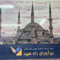استخدام کانتر فروش و کار آموز آژانس هواپیمایی