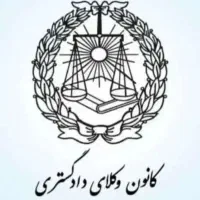 وکیل پایه یک دادگستری