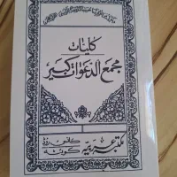 کتاب کلیات مجمع الدعوات کبیر