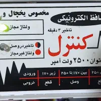محافظ برق و یخچال۲۵۰۰ ولت امپر