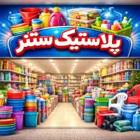 پلاستیک سنتر