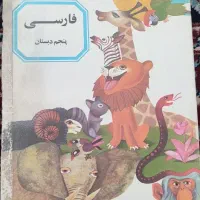 کتاب فارسی دبستان قبل از انقلاب کلکسیون عطیقه