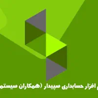 نرم افزار سپیدار سیستم حسابداری