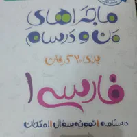 کتاب ماجراهای من و درسام دهم فارسی،زبان،منطق|کتاب و مجله آموزشی|رشت, جماران|دیوار