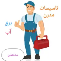 تاسیسات مدرن . برقکاری . لوله کشی آب . سرویس کولر|خدمات پیشه و مهارت|پرند, |دیوار