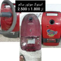 جاروبرقی نو و استوک