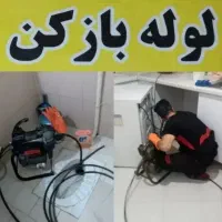 لوله بازکنی و رفع گیر|خدمات پیشه و مهارت|نیشابور, هفده شهریور|دیوار