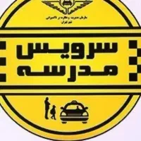 سرویس مدرسه میخوام