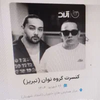 یک بلیط کنسرت گروه نوان سالن همایش خاوران تبریز|بلیت کنسرت|مراغه, |دیوار