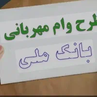 وام مهربانی