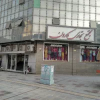 مغازه سیتی سنتر کارون همکف