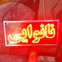 تابلو ال ای دی نانوایی نو نو
