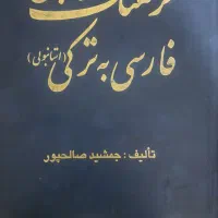 فرهنگ لغت فارسی به ترکی