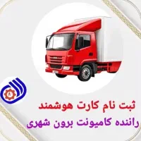 کارت هوشمند رانندگان حسینی|خدمات حمل و نقل|مشهد, رباط طرق|دیوار