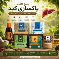 پک درمانی پک پاکسازی