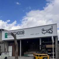 استخدام کارگر انبار