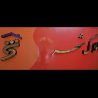 دوطبقه-دونبش-دانشگاه-زمین-200و-موارد-مشابه