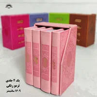 پک ۴ جلدی پالتویی ترمو رنگی|کتاب و مجله مذهبی|قم, ارم|دیوار