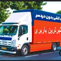 زریف بار اندیشه حمل بار به تهران گیلان خاور ۶ متری|خدمات حمل و نقل|اندیشه, شهرک مریم|دیوار