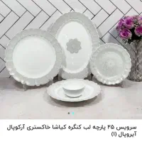 سرویس آرکوپال۲۵پارچ|ظروف سرو و پذیرایی|مرودشت, دولت آباد|دیوار