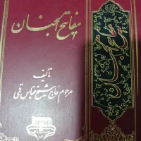 مفاتیح الجنان 2جلد آیت اله قمشه ای|کتاب و مجله مذهبی|قم, بوستان جوان|دیوار
