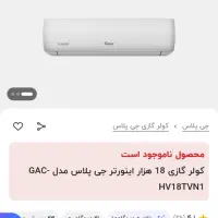 جی پلاس ۱۸۰۰۰|کولر گازی و فن‌کوئل|قم, علی آباد سعدگان|دیوار