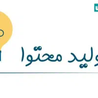 به یک نفر جهت تولید محتوا در کارخانه