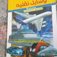کتاب درباره ی وسایل نقلیه سالم|کتاب و مجله آموزشی|تهران, علی‌آباد|دیوار