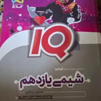 شیمی یازدهم آیکیو چاپ1400|کتاب و مجله آموزشی|تهران, پونک|دیوار